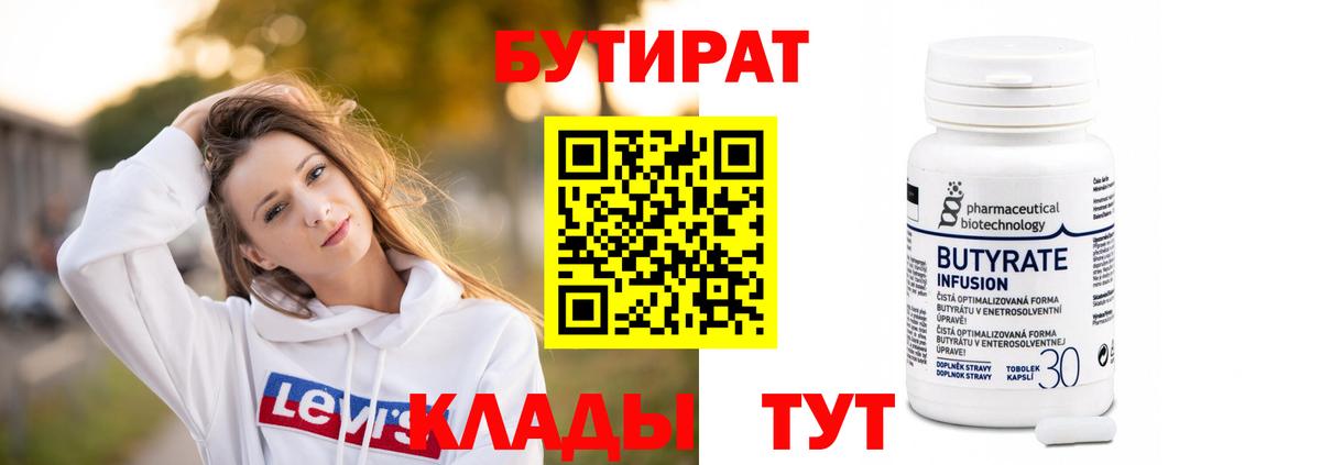 БУТИРАТ  БУТИРАТ вода  Вход с VPN  Геленджик 