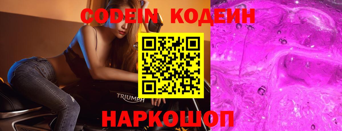 Геленджик  Кодеиновый сироп Lean Purple Drank  Вход с VPN  Кодеин напиток Lean (лин) 