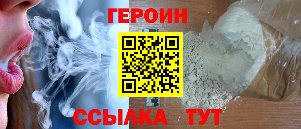 Героин белый Геленджик