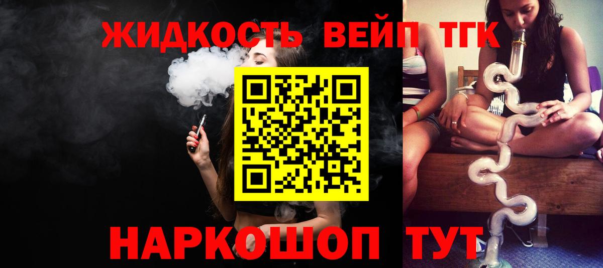 купить   ТГК жижа  Вход с VPN  ТГК концентрат  Геленджик 